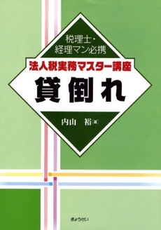 法人税実務マスター講座貸倒れ