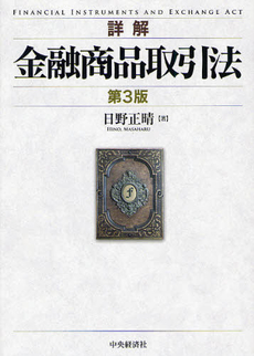 良書網 詳解金融商品取引法 出版社: 神崎満治郎編集代表 Code/ISBN: 9784502961908