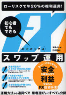 良書網 初心者でもできるＦＸスワップ運用 出版社: AYURA著 Code/ISBN: 9784774133935