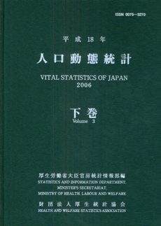 人口動態統計　平成１８年下巻