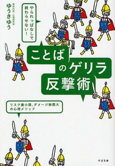 良書網 ことばのゲリラ反撃術 出版社: すばる舎 Code/ISBN: 9784883997022