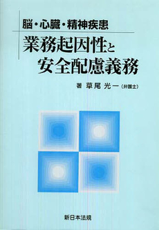 良書網 脳・心臓・精神疾患業務起因性と安全配慮義務 出版社: 新日本法規出版 Code/ISBN: 9784788270466