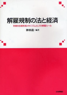 解雇規制の法と経済