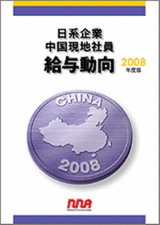 良書網 日系企業中国現地社員給与動向　２００８年度版 出版社: エム・イー振興協会 Code/ISBN: 9784901270939