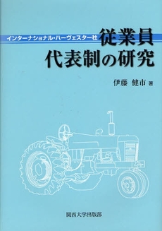 良書網 インターナショナル・ハーヴェスター社従業員代表制の研究 出版社: 関西大学出版部 Code/ISBN: 9784873544564