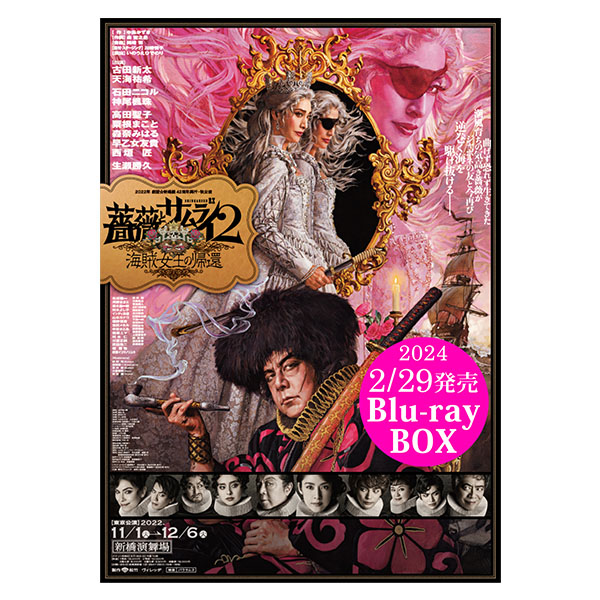 天海祐希　『薔薇とサムライ2-海賊女王の帰還-』Blu-ray BOX (含特典)