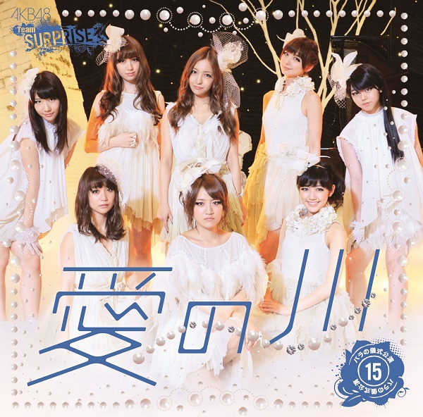 良書網 AKB48 チームサプライズ 愛の川 (Type A) 出版社: kingrecords Code/ISBN: AKBS-10129