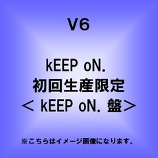 kEEP　oN．（初回生産限定＜kEEP　oN．盤＞）