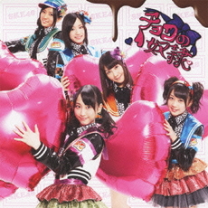 良書網 SKE48<br/>チョコの奴隷（初回生産限定盤／TYPE‐B） 出版社: エイベックス・トラック Code/ISBN: AVCD48653