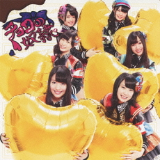 SKE48<br/>チョコの奴隷（初回生産限定盤／TYPE‐C）