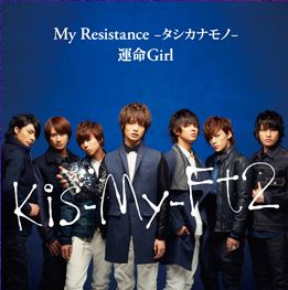 良書網 Kis-My-Ft2<br/>My　Resistance　‐タシカナモノ‐／運命Girl（初回生産限定盤A） 出版社: エイベックス・トラック Code/ISBN: AVCD48675