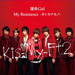良書網 Kis-My-Ft2<br/>My　Resistance　‐タシカナモノ‐／運命Girl（初回生産限定盤B） 出版社: エイベックス・トラック Code/ISBN: AVCD48676