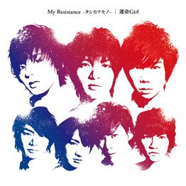 良書網 Kis-My-Ft2<br/>My　Resistance　‐タシカナモノ‐／運命Girl 出版社: エイベックス・トラック Code/ISBN: AVCD48677