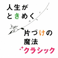 良書網 片づけコンサルタント　近藤麻理恵プロデュース　人生がときめく片づけの魔法　クラシック 出版社: エイベックス・クラシック Code/ISBN: AVCL-25764