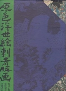 原色浮世絵刺青版画 (1977年) (amazon)