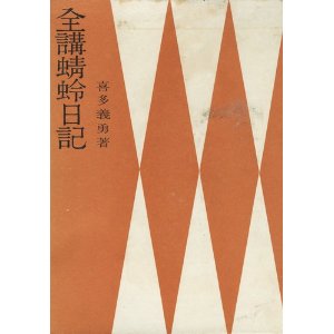 全講蜻蛉日記 (1961年) [古書]