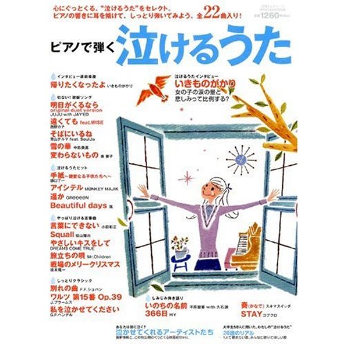 良書網 月刊エレクトーン2009年9月号別冊 ピアノで弾く泣けるうた 2009年 09月号 出版社: ヤマハミュージックメディア Code/ISBN: B002LG78NS