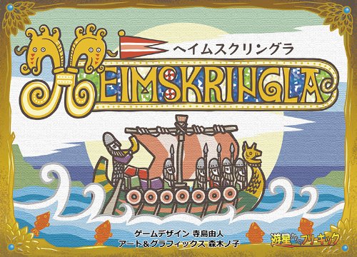 良書網 Heimskringla ヘイムスクリングラ 基本SET 出版社: 遊星からのフリーキック Code/ISBN: B00GT5XJPS