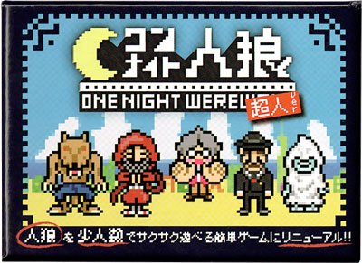 ONE NIGHT WEREWOLF ワンナイト人狼 超人Ver