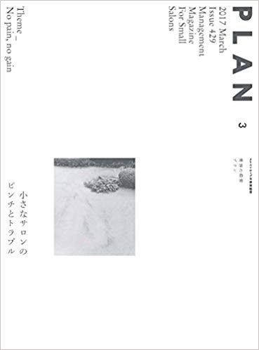 美容の経営プラン 2017年 3月号