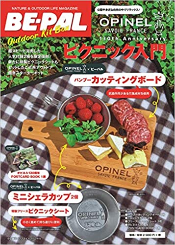 BE-PALアウトドアキットBOX ピクニック入門