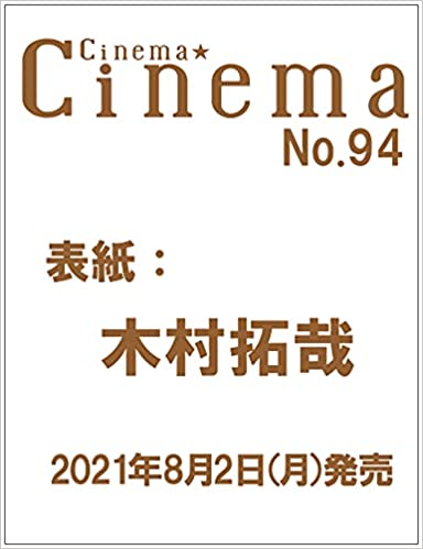 Cinema★Cinema No.94 (木村拓哉)