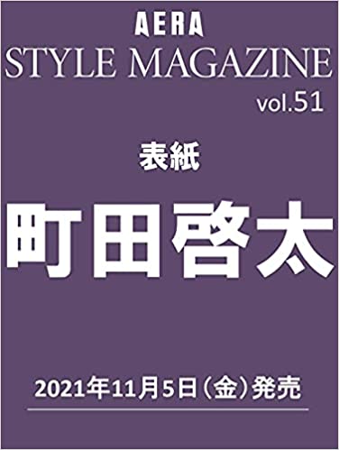 AERA STYLE MAGAZINE (アエラスタイルマガジン) Vol.51【表紙:町田啓太】