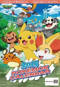 ポケットモンスター 2015 日本年曆