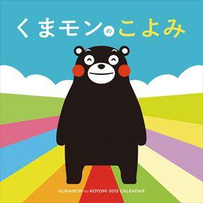 熊本熊 Kumamon 2015 日本年曆 くまモンのこよみ