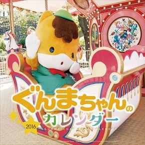 ぐんまちゃんのカレンダー 2016 日本年曆