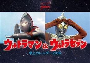 卓上 ウルトラマン&ウルトラセブン 2016 日本年曆