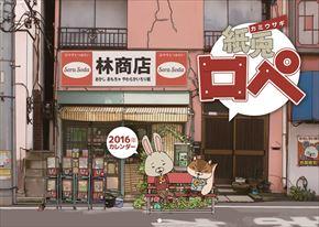 紙兎ロペ 2016 日本年曆