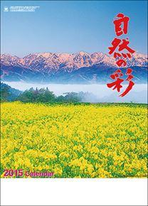 自然の彩 2015 日本年曆