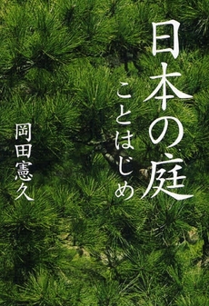 日本の庭 2015 日本年曆