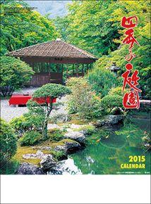 四季の庭園 2015 日本年曆