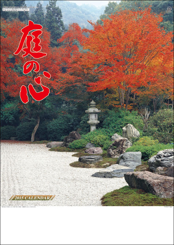 庭の心 2015 日本年曆