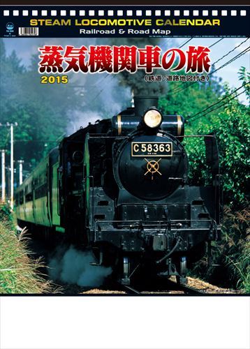 蒸気機関車の旅・地図付 2015 日本年曆