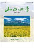 山の四季　日本百名山 2015 日本年曆