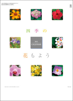 良書網 四季の花もよう 2015 日本年曆 出版社: エンスカイ Code/ISBN: CL1519