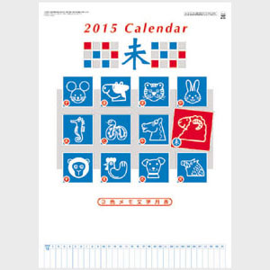 3色メモ付文字月表　 2015 日本年曆