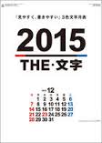 THE文字 2015 日本年曆