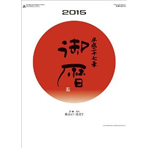 御暦・格言入り 2015 日本年曆