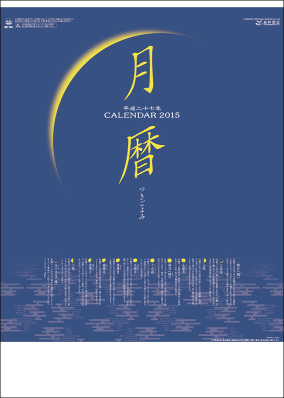 良書網 月暦 2015 日本年曆 出版社: エンスカイ Code/ISBN: CL1533