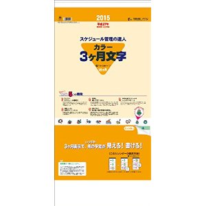 3ヶ月文字（15ヶ月） 2015 日本年曆