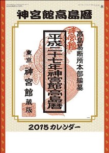 神宮館高島暦・開運　 2015 日本年曆