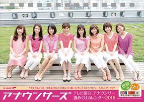 卓上 テレビ朝日女性アナウンサー 2016 年曆