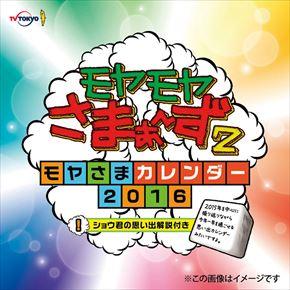 モヤモヤさまぁ～ず2 2016 年曆