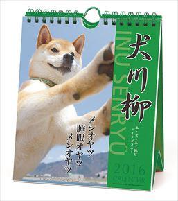 犬川柳 週めくり 2016 年曆