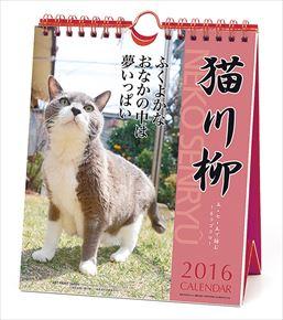 猫川柳 週めくり 2016 年曆