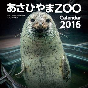 あさひやまZOO 2016 年曆